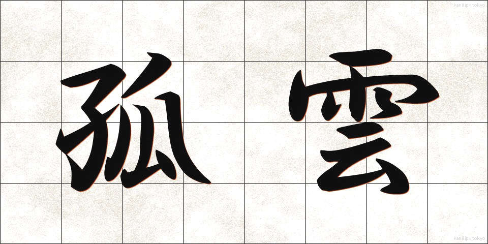 孤雲 (こうん)