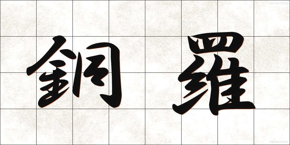 銅羅 (どうら)
