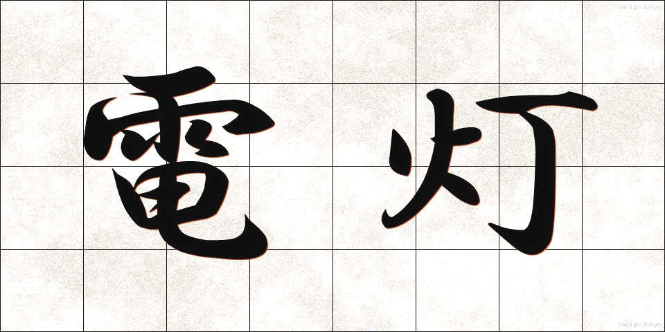 電灯 (でんとう)