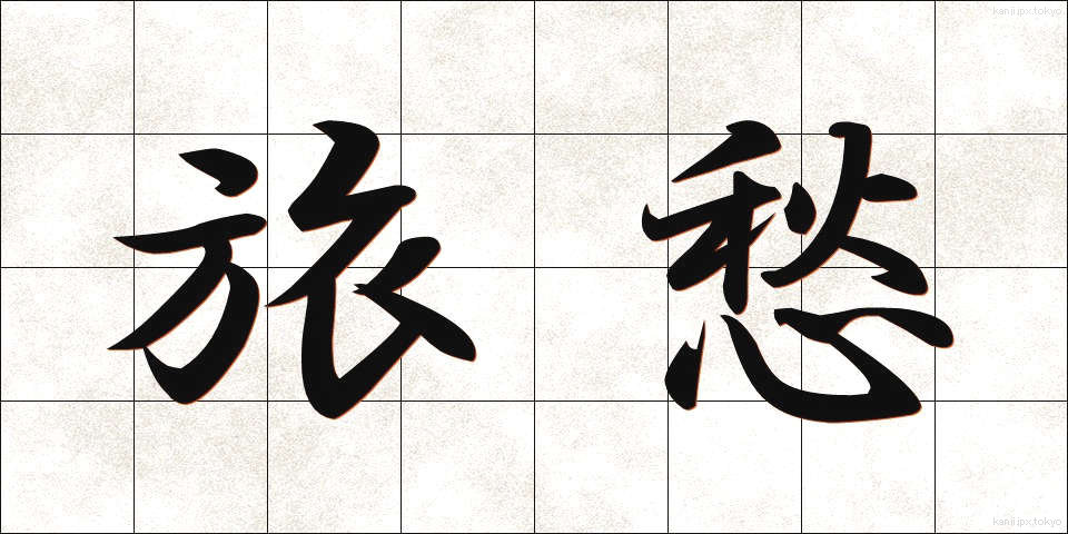 旅愁 (りょしゅう)