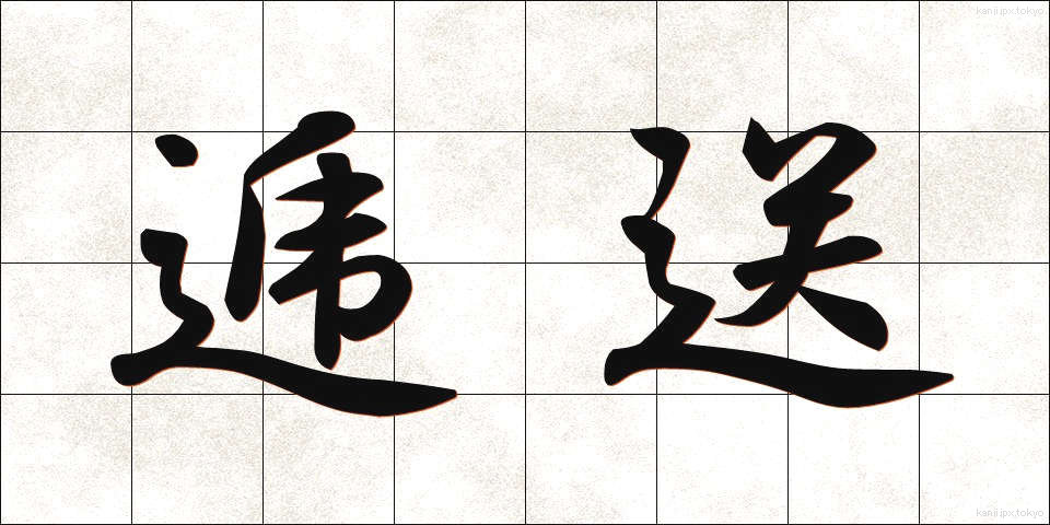逓送 (ていそう)