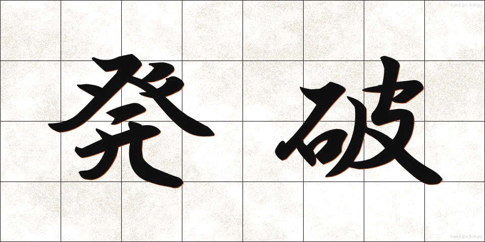 発破 (はっぱ)