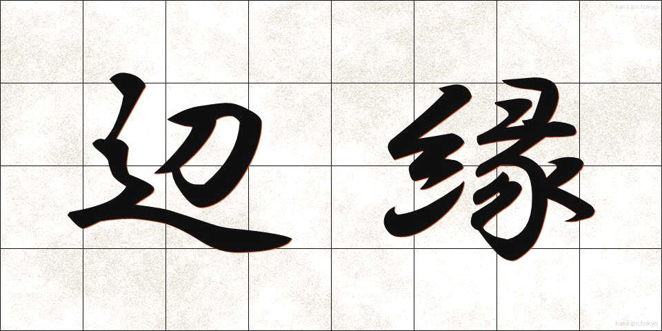 辺縁 (へんえん)