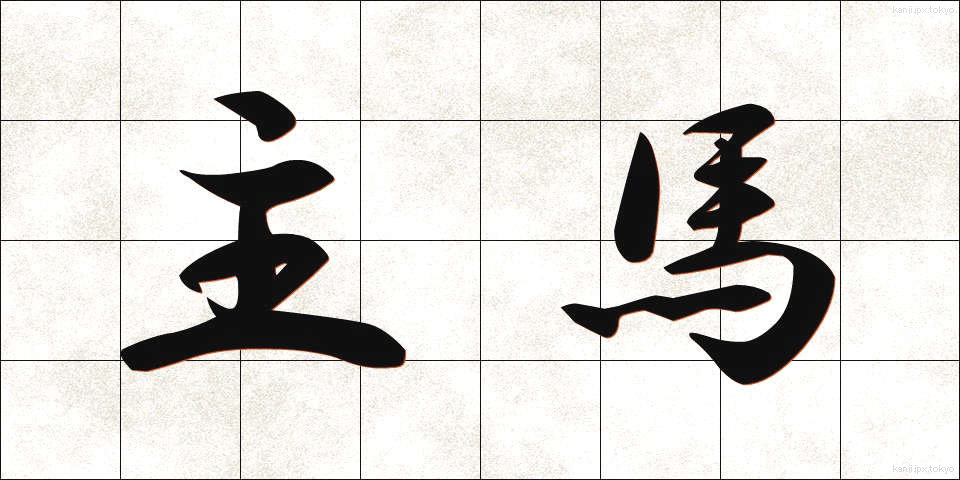主馬 (しゅうま)