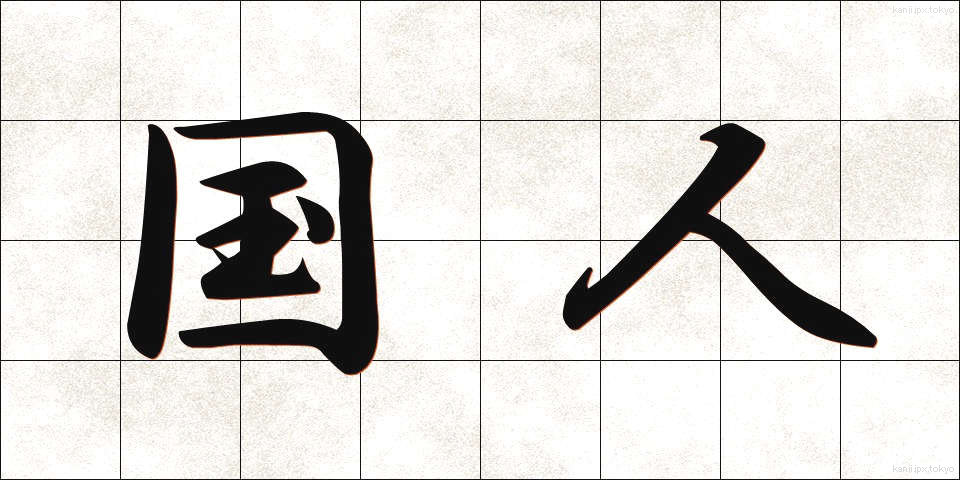 国人 (こくじん)