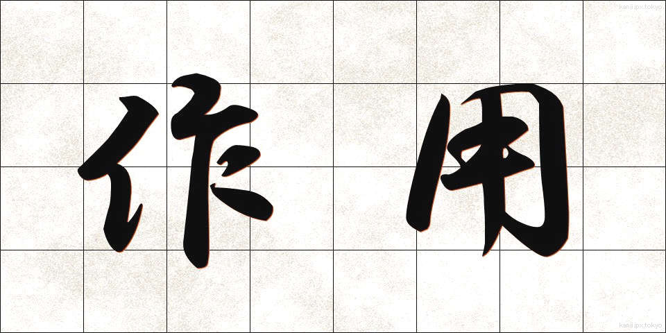 作用 (さよう)