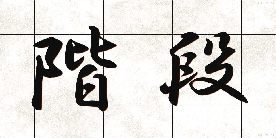 階段 (かいだん)