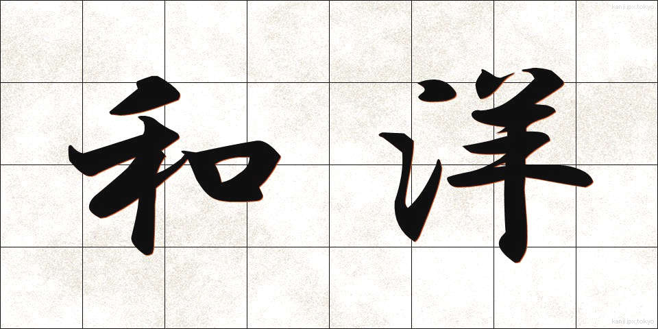 和洋 (わよう)