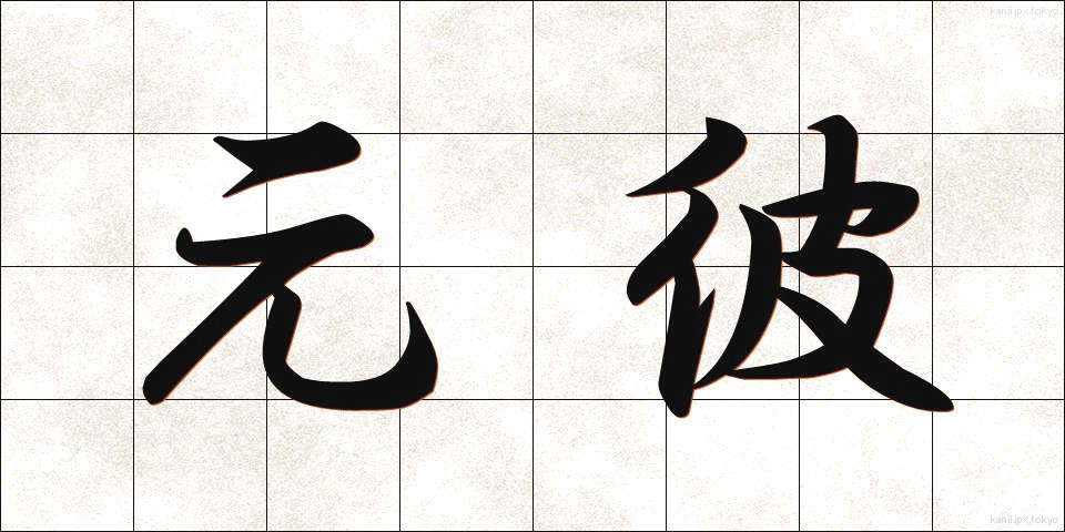 元彼 (もとかれ)