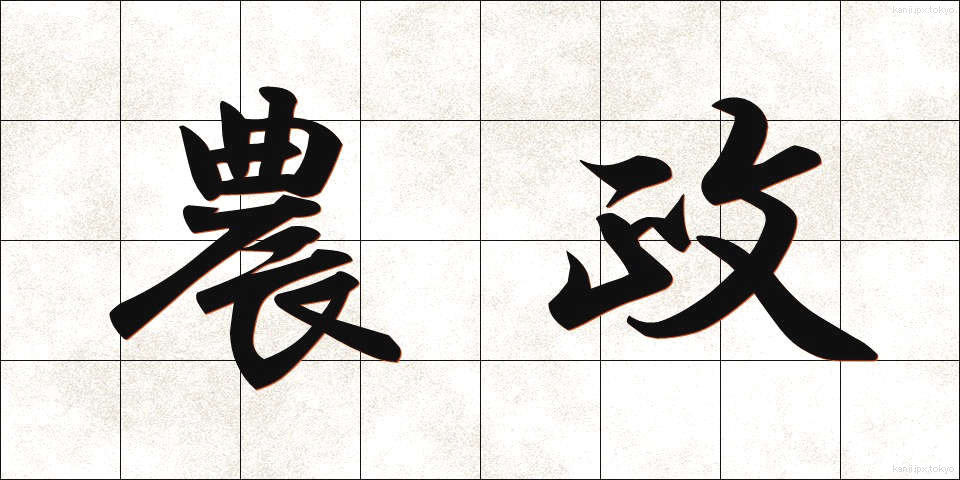 農政 (のうせい)