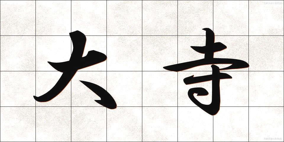 大寺 (おおてら)