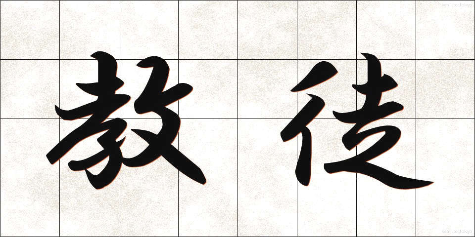 教徒 (きょうと)