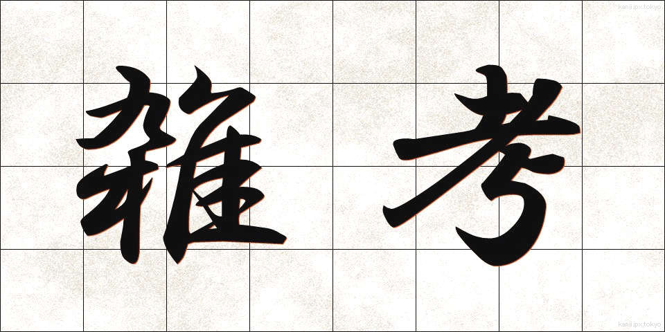 雑考 (ざっこう)