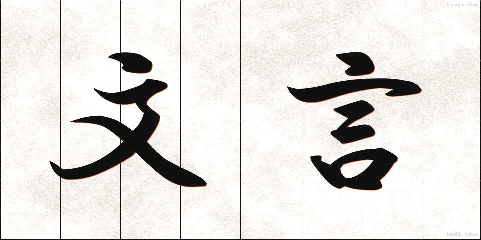 文言 (もんごん)