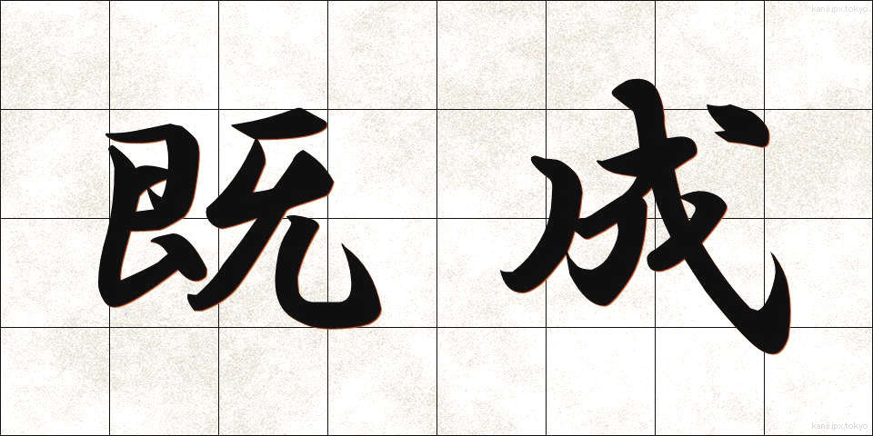 既成 (きせい)