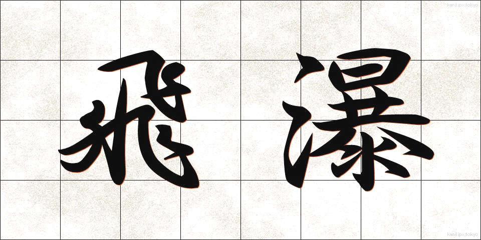 飛瀑 (ひばく)