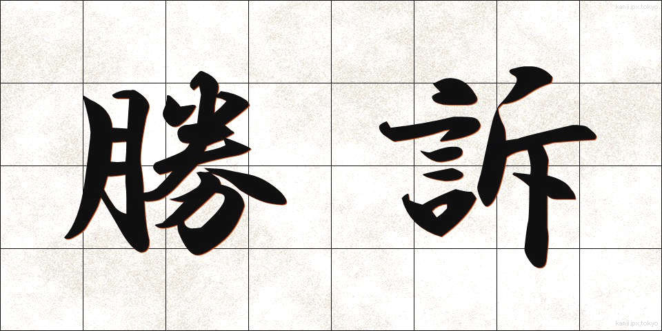 勝訴 (しょうそ)