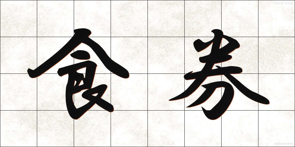 食券 (しょっけん)