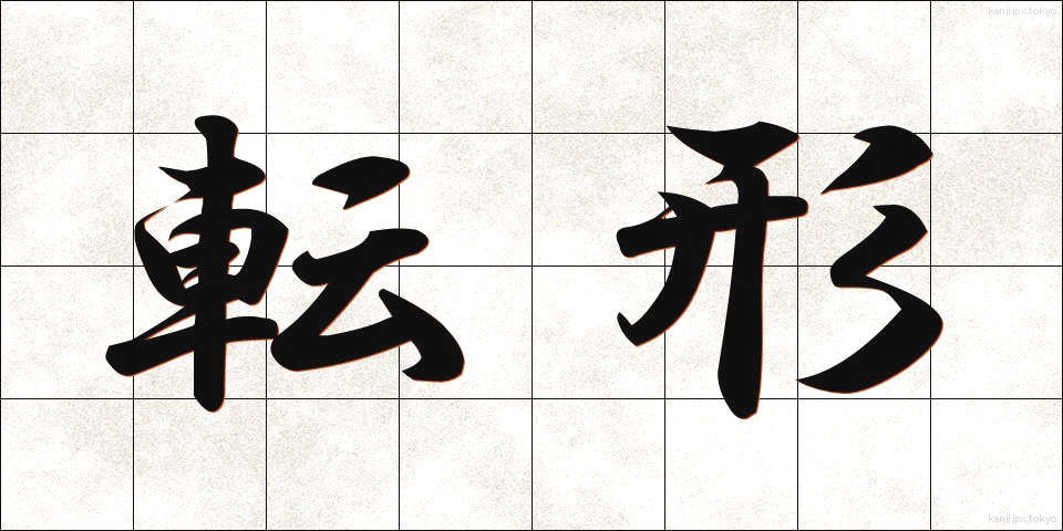 転形 (てんけい)