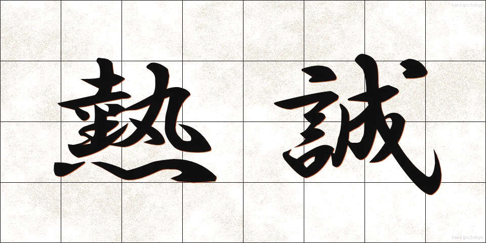 熱誠 (ねっせい)