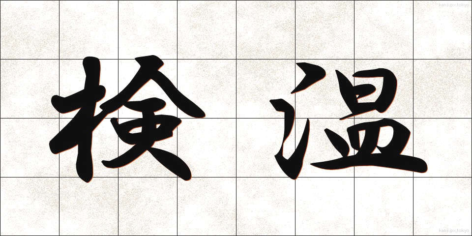 検温 (けんおん)