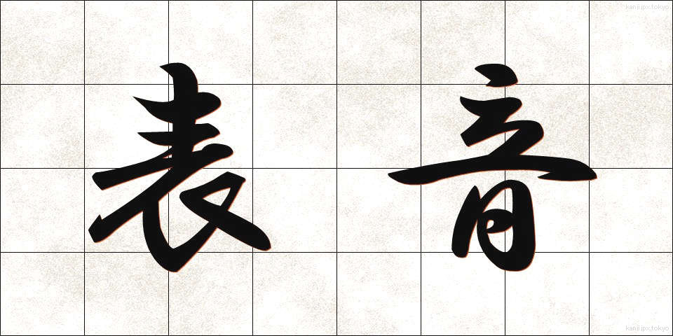 表音 (ひょうおん)