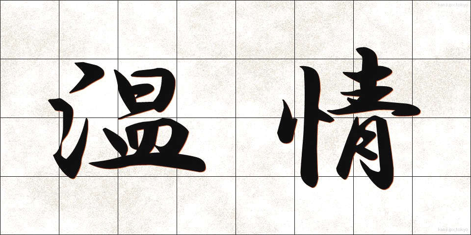 温情 (おんじょう)