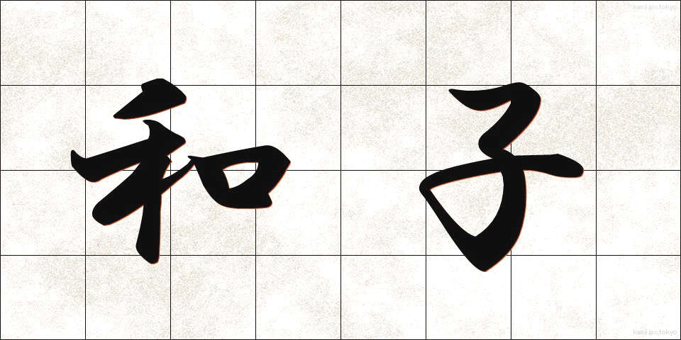 和子 (わし)