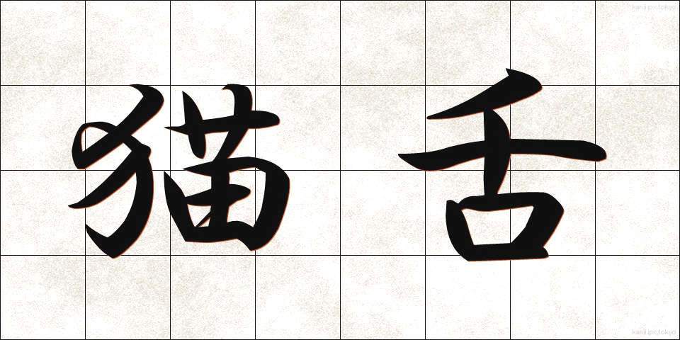 猫舌 (ねこじた)