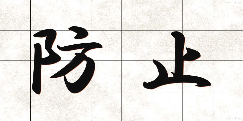 防止 (ぼうし)