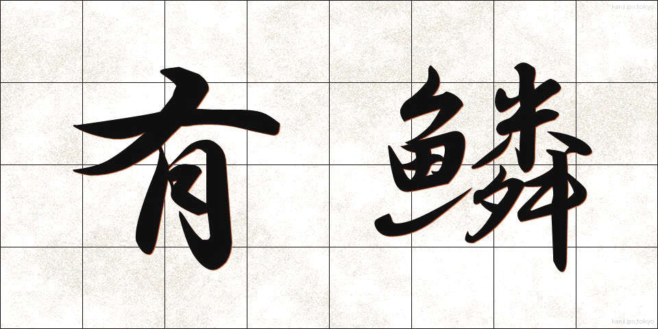 有鱗 (ゆうりん)