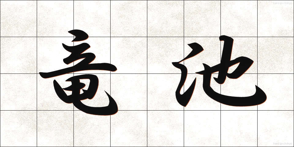 竜池 (りゅうち)