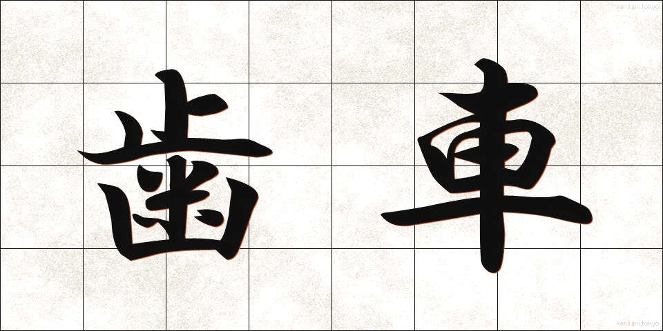 歯車 (はぐるま)