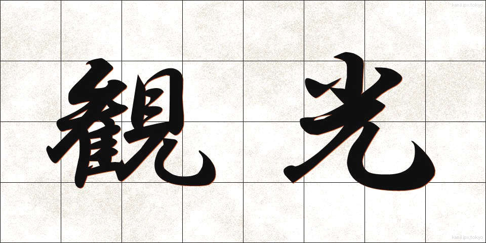 観光 (かんこう)