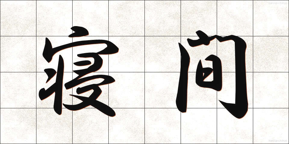 寝間 (ねま)