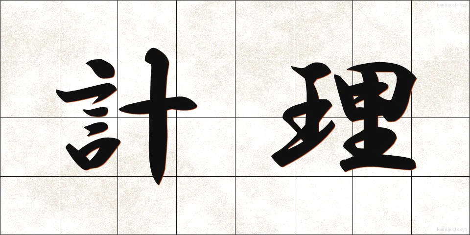 計理 (けいり)