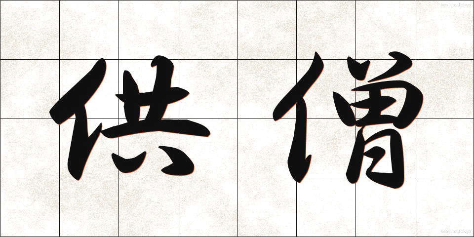 供僧 (きょうそう)
