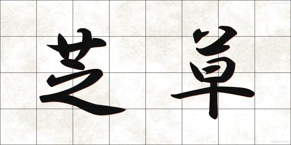 芝草 (しばくさ)