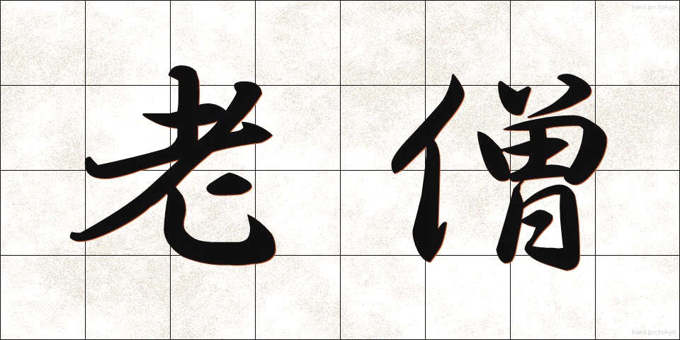 老僧 (ろうそう)