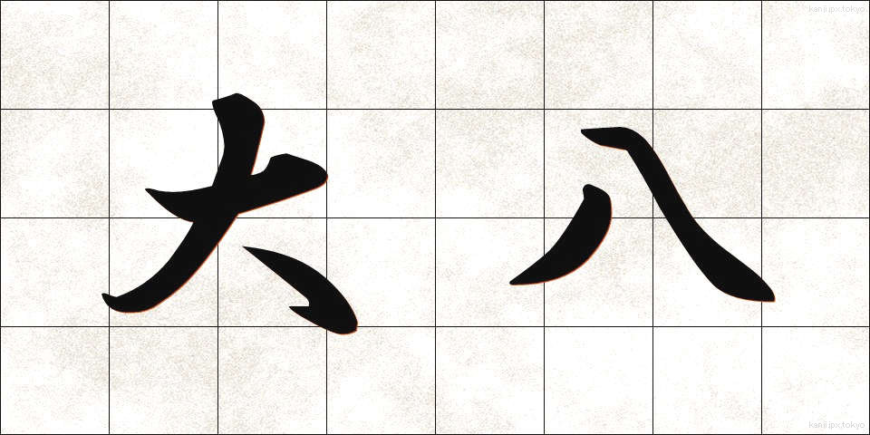大八 (だいはち)
