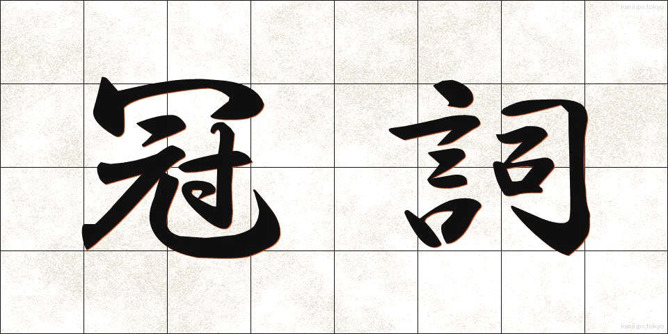 冠詞 (かんし)