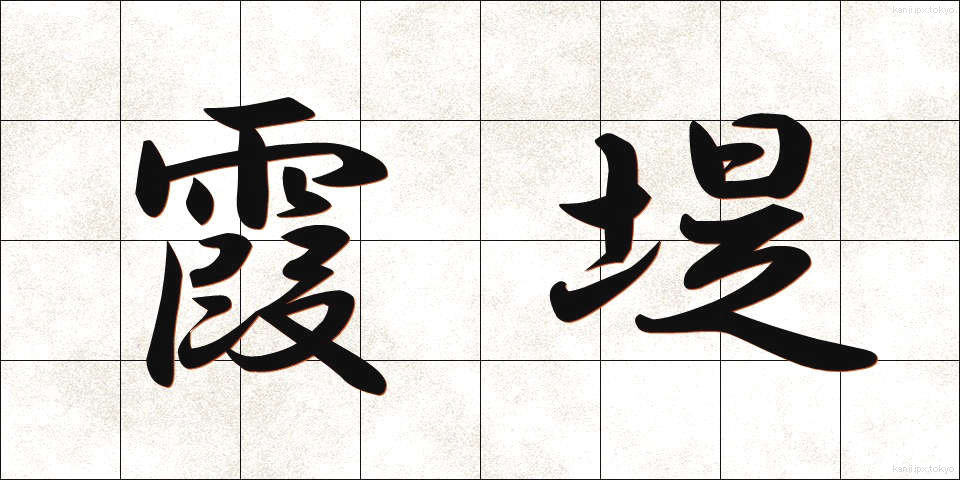 霞堤 (かすみてい)