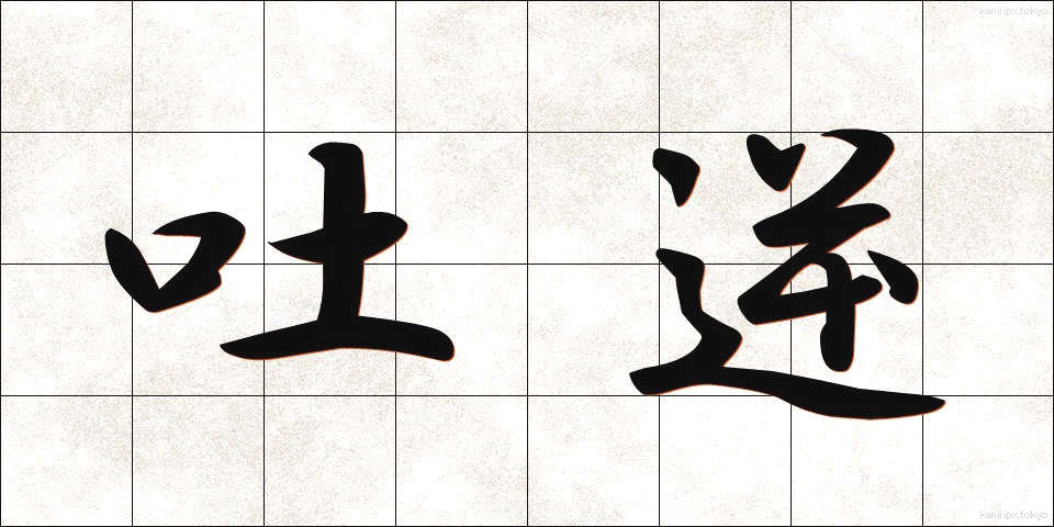 吐逆 (とにゃく)