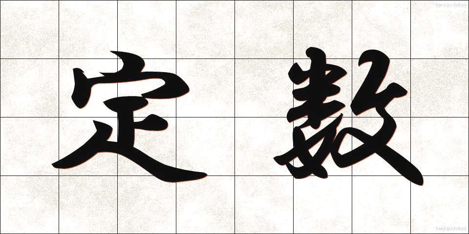 定数 (ていすう)