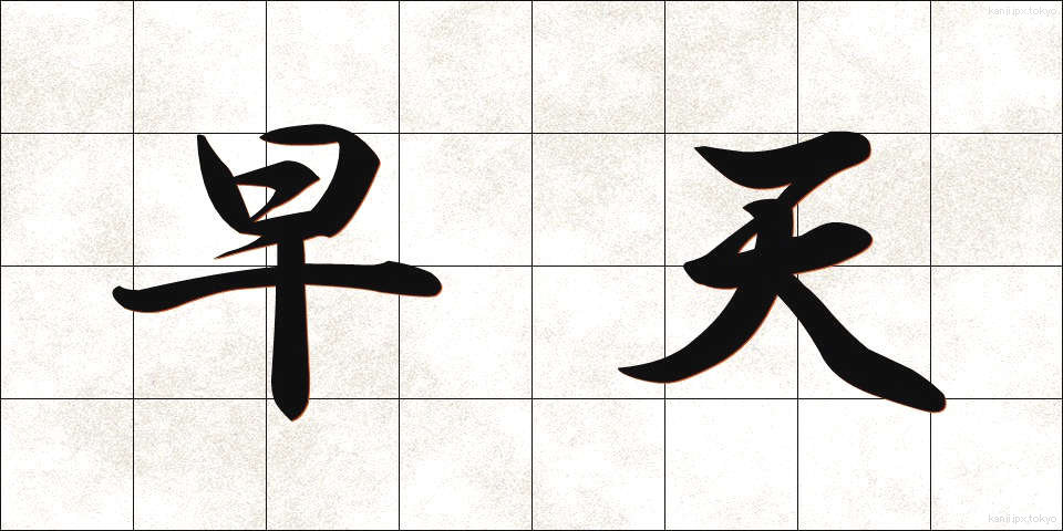 早天 (そうてん)