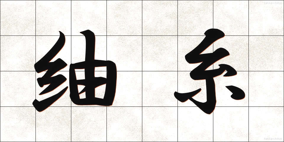 紬糸 (つむぎいと)