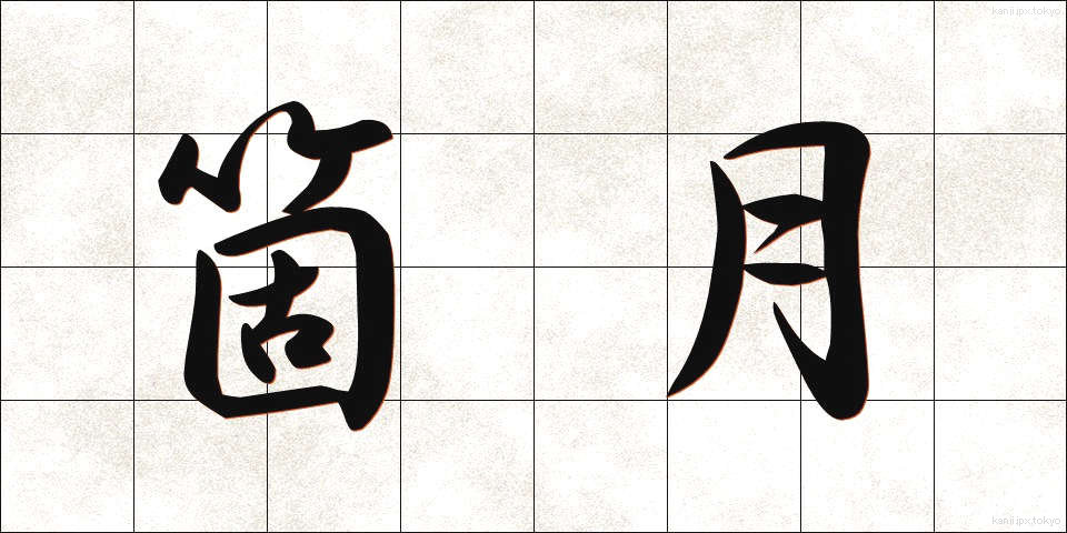 箇月 (かげつ)