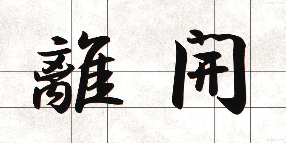 離開 (りかい)