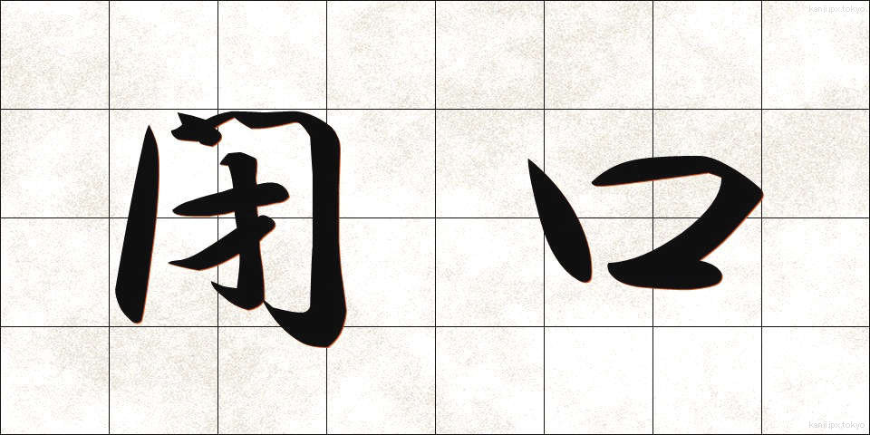 閉口 (へいこう)