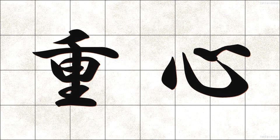 重心 (じゅうしん)